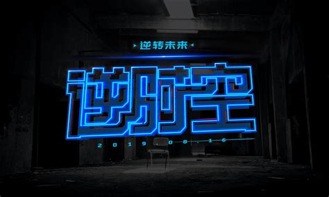 科技感字体《光年之外》|平面|字体/字形|思无邪爱设计 - 原创作品 - 站酷 (ZCOOL)