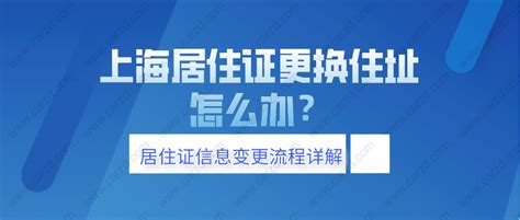2022年上海居住证过期了怎么续期？附办理流程_上海居转户资讯_政策资讯_才知咨询网
