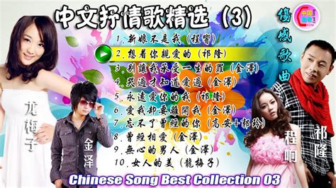 Chinese Song Chinese Mandarin Love Song 中文抒情歌精选03 华语流行歌曲 国语歌曲 China ...