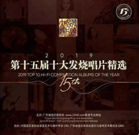 發 燒 天 碟 :: 2019第十五屆十大發燒唱片精選 (2CD)