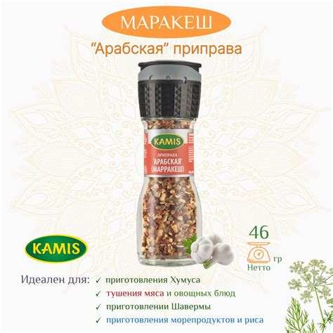 Приправа Арабская Марракеш Kamis, 46г, мельница - купить с доставкой по ...