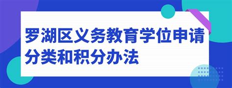 罗湖2021年小一初一学位申请分类及积分入学办法- 深圳本地宝