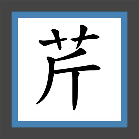 「芹」字的筆順、筆劃及部首 - 香港小學字詞表 - 根據教育局指引製作