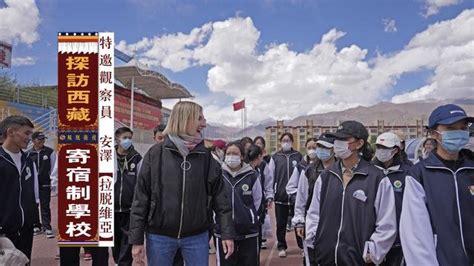 “强制同化100万西藏儿童”？外籍特约观察员独家探访西藏寄宿制学校