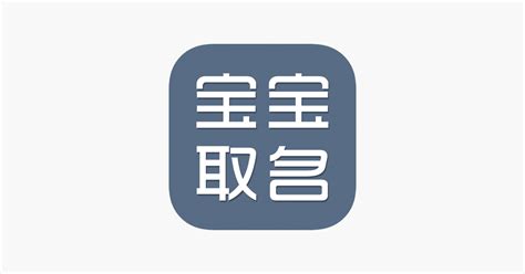 ‎宝宝取名-八字周易命理起名解名 on the App Store