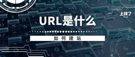 url是什么意思（设置URL并建站方法）_电脑装配网 - 手机版