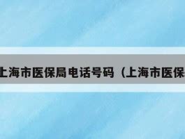 上海市医保局电话号码（上海市医保） - 岁税无忧科技