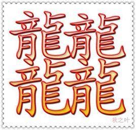 龙字体设计图片_龙字体设计素材_红动中国