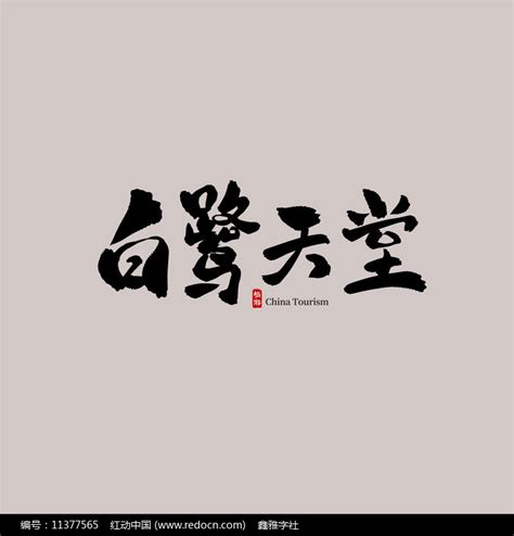 广东旅游白鹭天堂艺术字图片_其它_编号11377565_红动中国