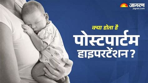मां बनने के बाद बढ़ जाता है Postpartum Hypertension का खतरा, इन 10 ...