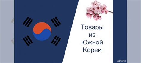 Товары из Южной Кореи в Москве | Услуги | Авито