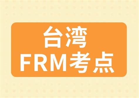 2020年FRM考试，台湾FRM考点具体在哪里？-FRM经验分享-融跃FRM官网
