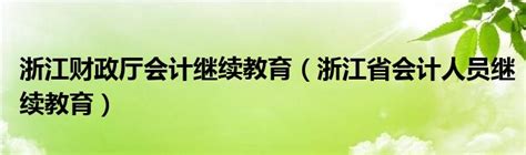 2023年浙江省会计人员继续教育要多少学分？_东奥会计继续教育