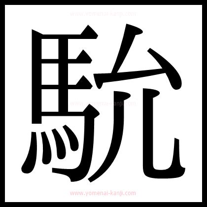 U+99BB｜馻の部首・画数・読み方 | 読めない漢字ナビ