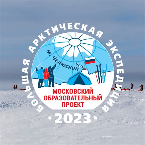 Большая Арктическая Экспедиция 2023 | projects.goulp.ru