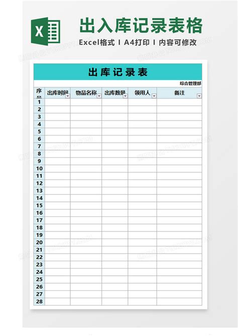 简约出库入库记录表格EXCEL模板下载_出库_图客巴巴