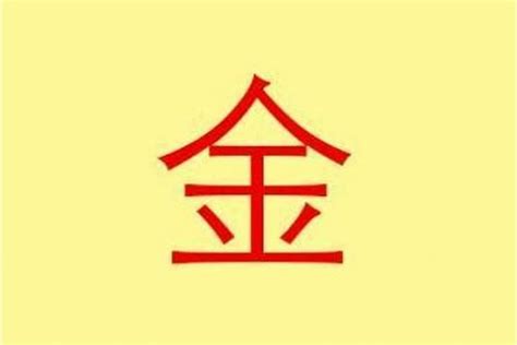 金（汉字） - 搜狗百科