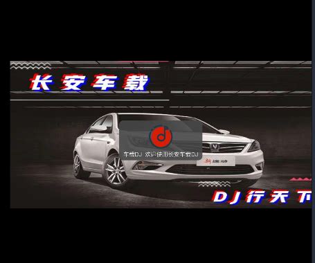 最新车载音乐，那些适合开车听的DJ歌曲和视频在这里DJ活动-DJ教程