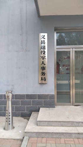 义县退役军人事务局电话,地址义县退役军人管理事务局,孝感市退役军人部事务局电话,富阳退役军人管理事务局地址,