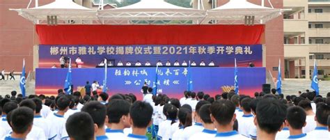 好消息！郴州市雅礼学校正式揭牌_教育