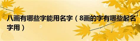 汉字笔画名称表大全图片,汉字八大笔画是什么 - 悠生活 湖北省博梓网络科技有限公司