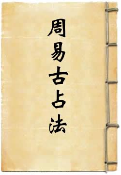 【团结出版社】周易一卦多断精解李计忠哲学宗教易经杂说周易全书正版大全_虎窝淘