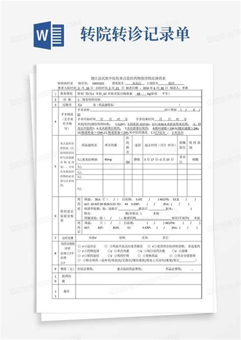 转院转诊记录单Word模板下载_编号lwevdkkz_熊猫办公