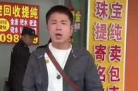 卖黄金遇鬼称79克秒变55克最新素材