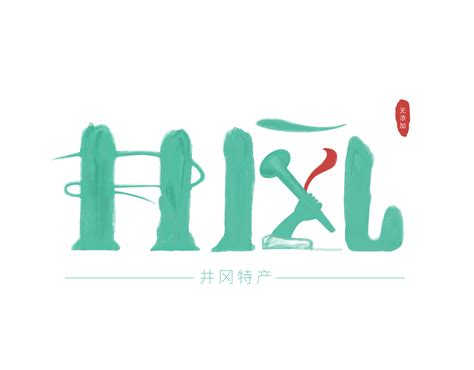 井冈山特产——井风品牌LOGO设计|平面|Logo|三十嘻嘻 - 原创作品 - 站酷 (ZCOOL)