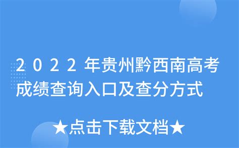 2022年贵州黔西南高考成绩查询入口及查分方式