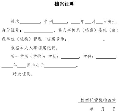 中小学教师资格考试所需档案证明（样本）