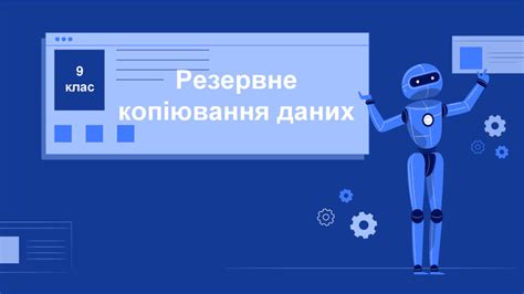 Резервне копіювання даних.