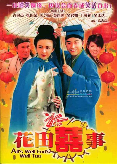 《花田喜事2010》-高清电影-完整版在线观看