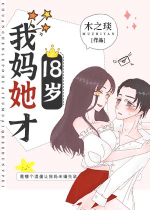 《我妈她才18岁》木之琰_晋江文学城_【原创小说|言情小说】