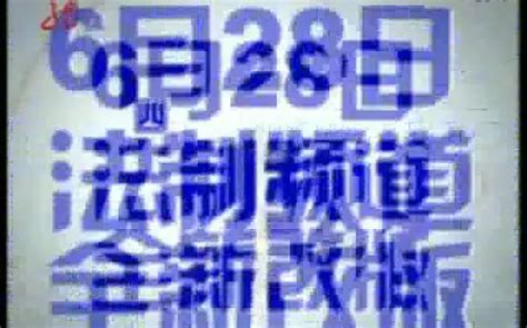 黑龙江电视台法制频道改版宣传片 2010.06_哔哩哔哩_bilibili