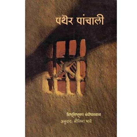 Pather Panchaliby Bibhutibhushan BandyopadhyayTranslated by Nilima ...