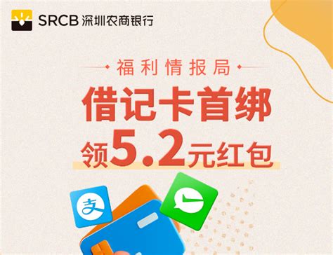 「 深圳农商银行」首绑银行卡微信支付宝各领5.2红包 - 都想收完了