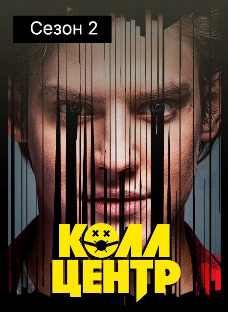 Колл-центр 2 сезон (последний): все серии в онлайн кинотеатре Киноафиша
