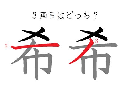 「希」の3画目はどっち？あなたは正しく書けますか | michill byGMO（ミチル）