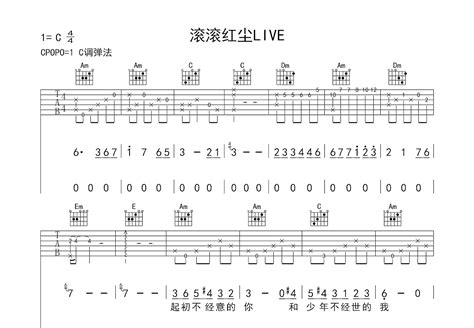 滚滚红尘吉他谱_张碧晨,瞿颖_C调弹唱69%原版 - 吉他世界