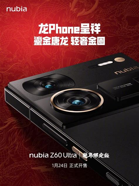 努比亚Z60 Ultra龙年限定版开售 24GB+1TB 6299元_热点资讯_安兔兔