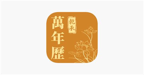 ‎App Store에서 제공하는 乾承万年历-中华传统文化