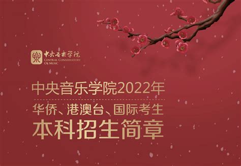 中央音乐学院2022年华侨、港澳台、国际考生本科招生简章 —中国教育在线
