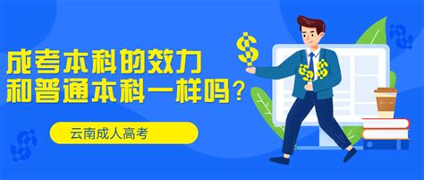 云南成人高考学历提升：成考本科的效力和普通本科一样吗？ - 哔哩哔哩