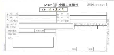 中国工商银行进账单（贷方凭证）