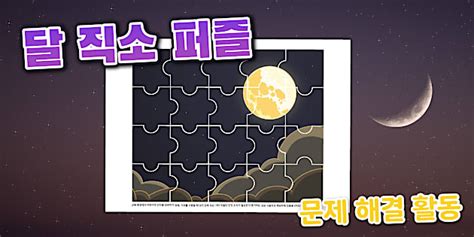 * NEW * 달 직소 퍼즐 | Moon Jigsaw Puzzle