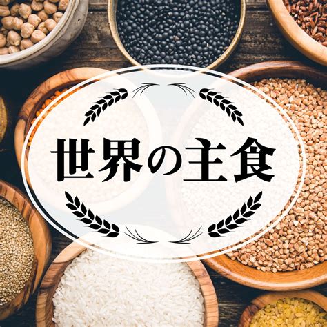 世界 の 主食 マッフ 的图像结果