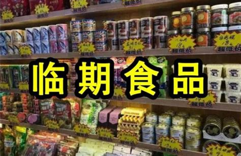 卖临期食品挣钱吗，卖临期食品发展前景如何？从以下几点分析_加盟星百度招商加盟服务平台