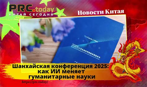 Шанхайская конференция 2025: как ИИ меняет гуманитарные науки