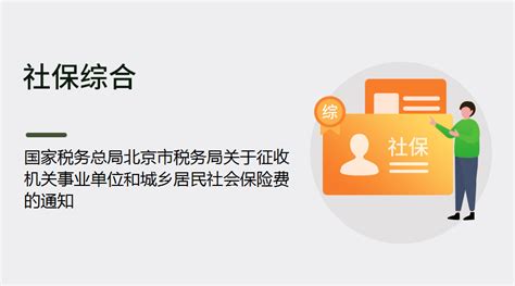 国家税务总局北京市税务局关于征收机关事业单位和城乡居民社会保险费的通知丨蚂蚁HR博客